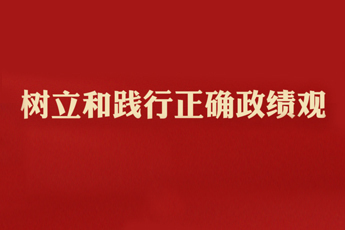 學習新語丨樹立和踐行正確政績觀