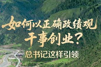 如何以正確政績觀干事創業？總書記這樣引領